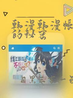 韩漫韩漫帐篷里的秘密