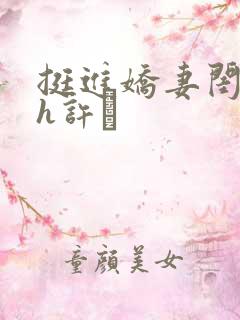 挺进娇妻闺蜜高h许訫