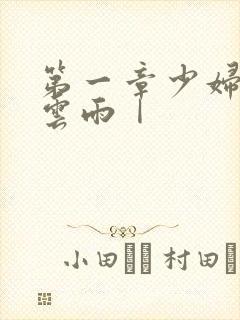 第一章少妇初尝云雨Ⅰ