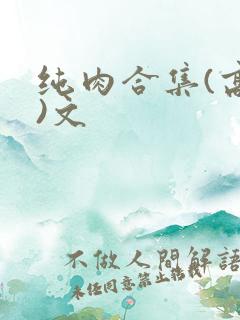 纯肉合集(高h)文