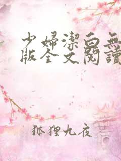 少妇洁白无删减版全文阅读30