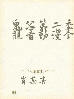 鬼父第二季在线观看动漫全集免费