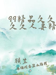 99精品久久久久久人妻精品