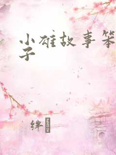 小雄故事笨蛋英子