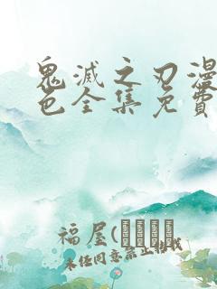 鬼灭之刃漫画彩色全集免费