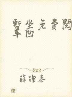 暂坐免费阅读贾平凹