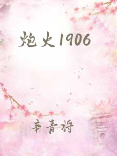 炮火1906