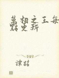 万相之王每天几点更新