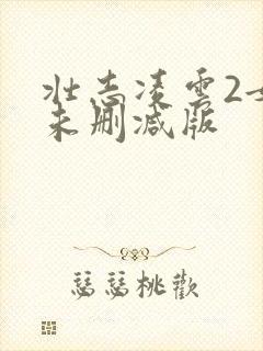 壮志凌云2女版未删减版