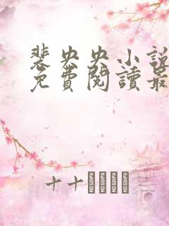 裴央央小说全文免费阅读最新章节