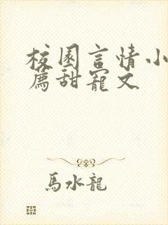 校园言情小说推荐甜宠文