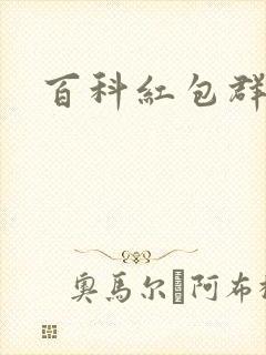 百科红包群