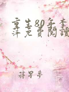 重生80年李书萍免费阅读