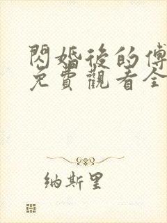 闪婚后的傅先生免费观看全集