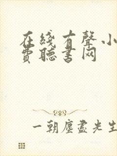 在线有声小说免费听书网