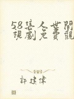 58集人世间电视剧免费观看