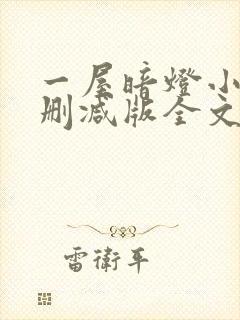 一屋暗灯小说无删减版全文阅读