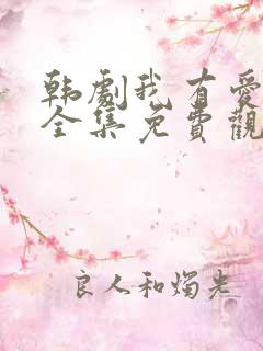 韩剧我有爱人了全集免费观看