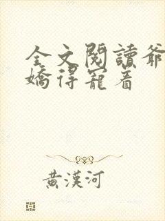 全文阅读爷是病娇得宠着