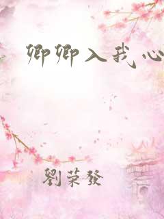 卿卿入我心短剧