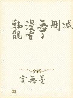 韩漫无删减在线观看了