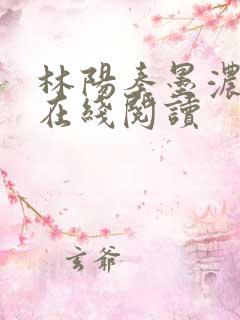 林阳秦墨浓小说在线阅读