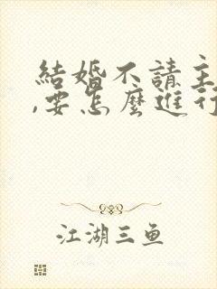 结婚不请主持人,要怎么进行婚礼?