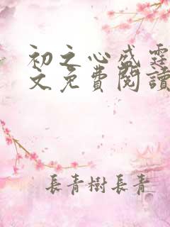 初之心盛霆烨全文免费阅读笔趣阁