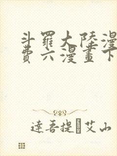斗罗大陆漫画免费六漫画下拉式