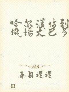 哈尔滨站到太平机场大巴多长时间