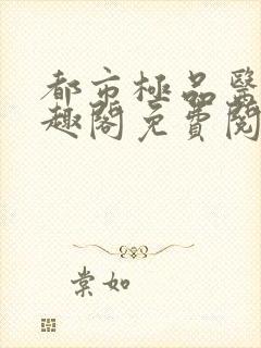 都市极品医神笔趣阁免费阅读