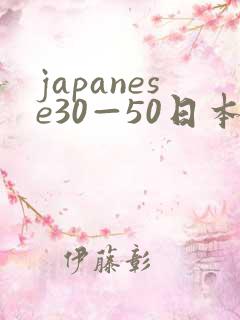 japanese30—50日本熟妇