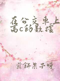 在公交车上弄到高c的数据