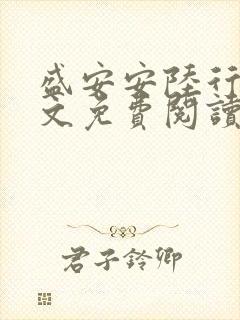 盛安安陆行厉全文免费阅读