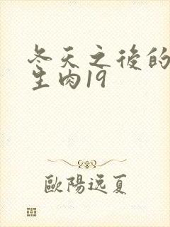 冬天之后的樱花生肉19