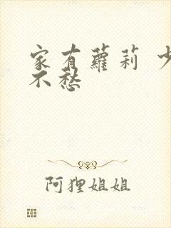 家有萝莉 少将不愁