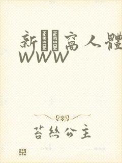 新妺妺窝人体色WWW