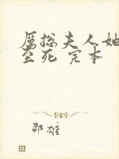 厉总夫人她罪不至死 完本