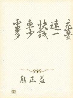 电车快速充电桩多少钱一台