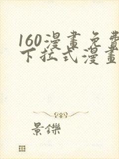 160漫画免费下拉式漫画