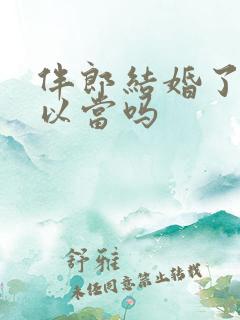 伴郎结婚了还可以当吗