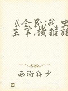 《全民:我虫族主宰,横推诸天》笔趣阁