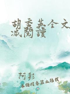 胡秀英全文无删减阅读