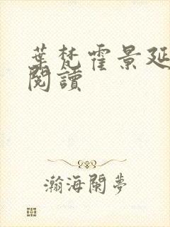 叶梵霍景延免费阅读