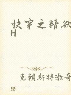 快穿之精欲系统H