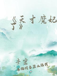 《天才魔妃我要了》