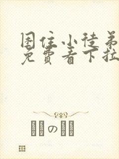 困住小徒弟漫画免费看下拉式六漫画