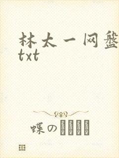 林太一网盘资源txt