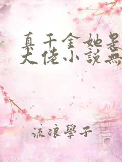 真千金她是全能大佬小说无广告