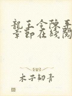 龙王令陈平最新章节在线阅读